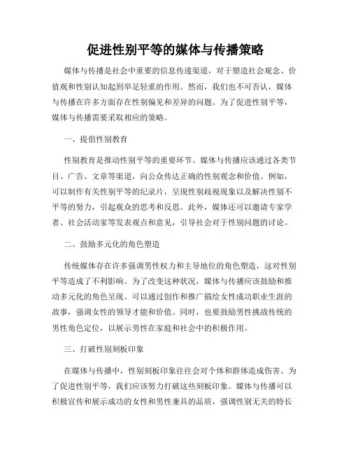 促进性别平等的媒体与传播策略