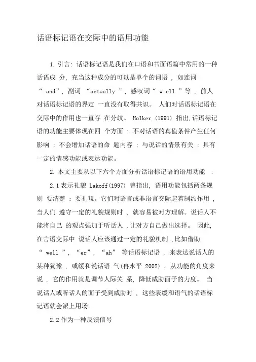 话语标记语在交际中的语用功能