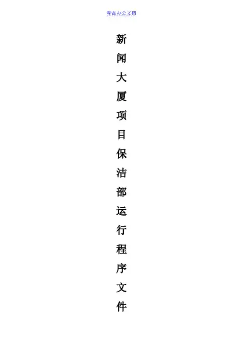 保洁部组织架构及规章制度