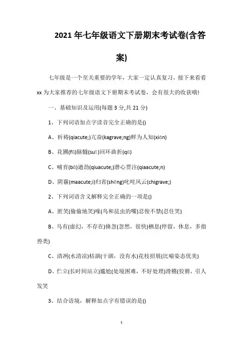 2021年七年级语文下册期末考试卷(含答案)