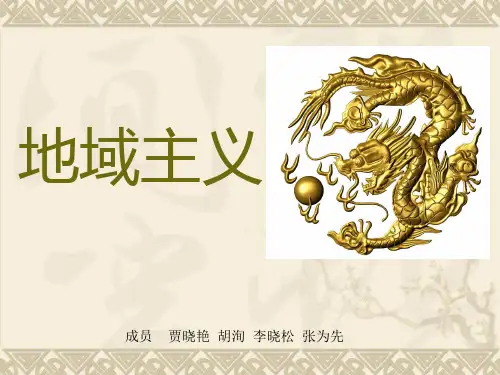地域主义.