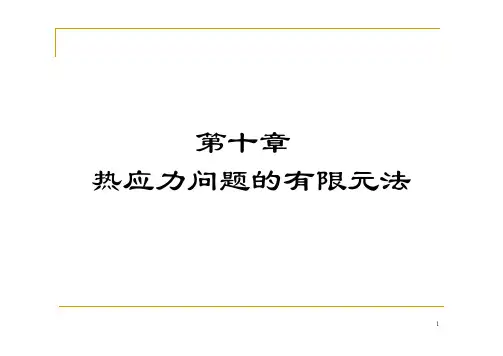 第10章 热应力问题的有限元法