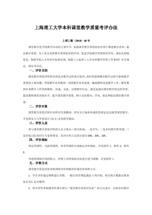 上海理工大学本科课堂教学质量考评办法