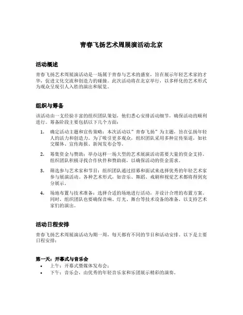 青春飞扬艺术周展演活动北京