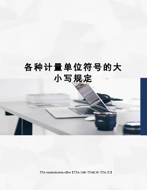 各种计量单位符号的大小写规定