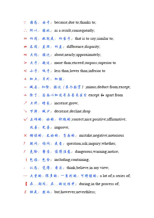 英语口译速记符号