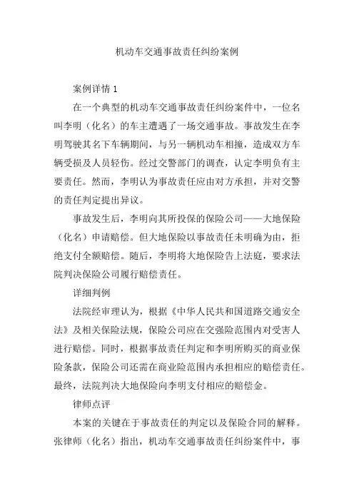 机动车交通事故责任纠纷案例