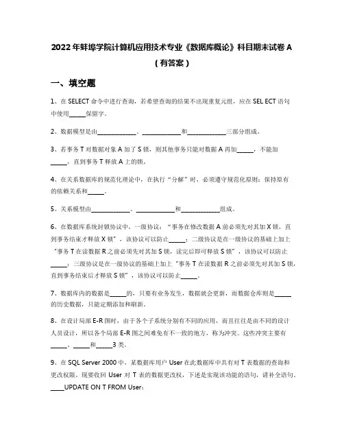 2022年蚌埠学院计算机应用技术专业《数据库概论》科目期末试卷A(有答案)