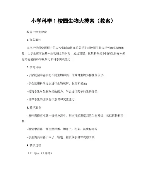 小学科学1校园生物大搜索(教案)