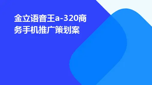 金立语音王A-320商务手机推广策划案