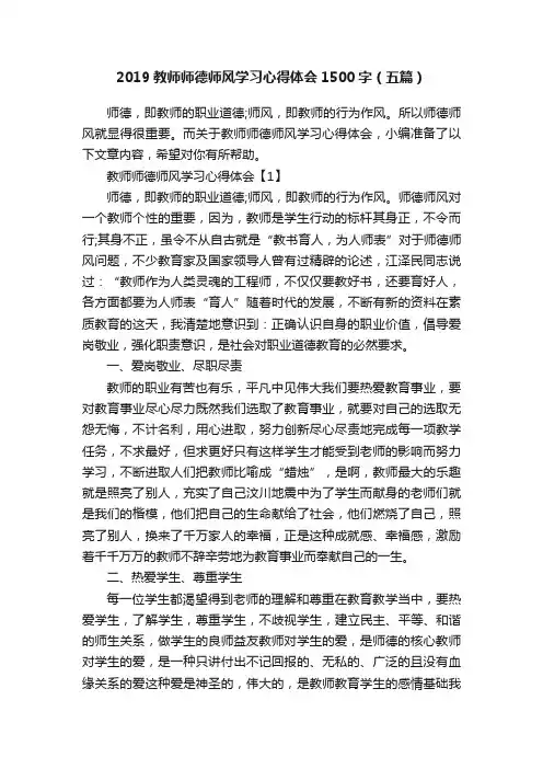2019教师师德师风学习心得体会1500字（五篇）