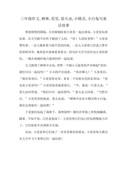 三年级作文,树林,星星,萤火虫,小精灵,小白兔写童话故事