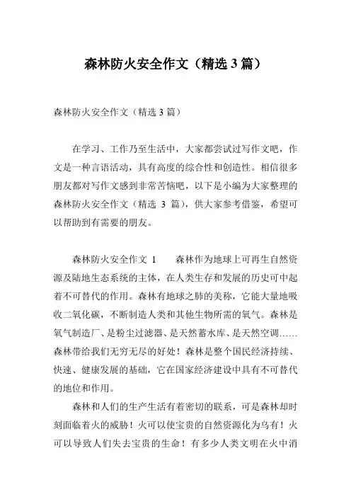 森林防火安全作文(精选3篇)
