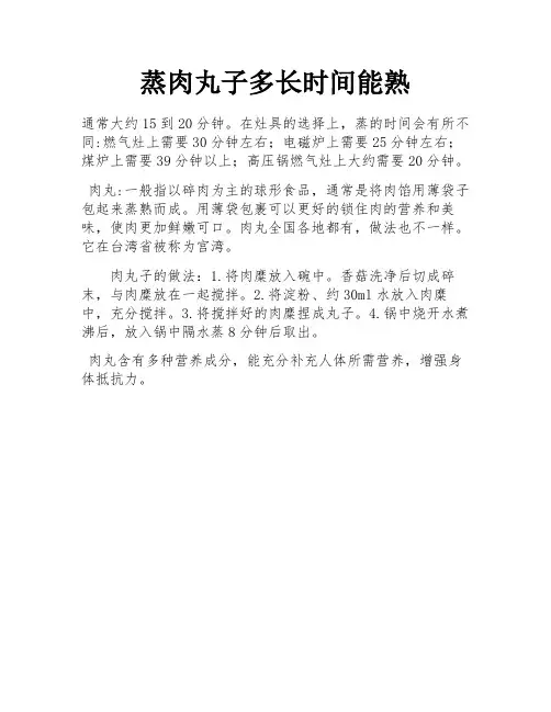 蒸肉丸子多长时间能熟