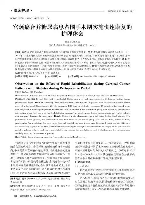 宫颈癌合并糖尿病患者围手术期实施快速康复的护理体会