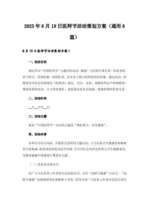 2023年8月19日医师节活动策划方案(通用6篇)
