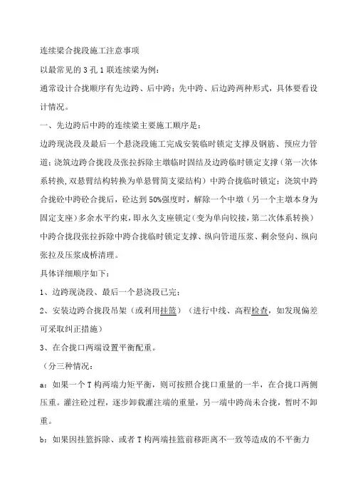 连续梁合拢段施工注意事项