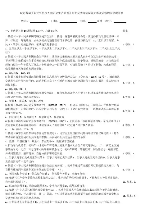城市客运企业主要负责人和安全生产管理人员安全考核知识过关作业训练题大全附答案