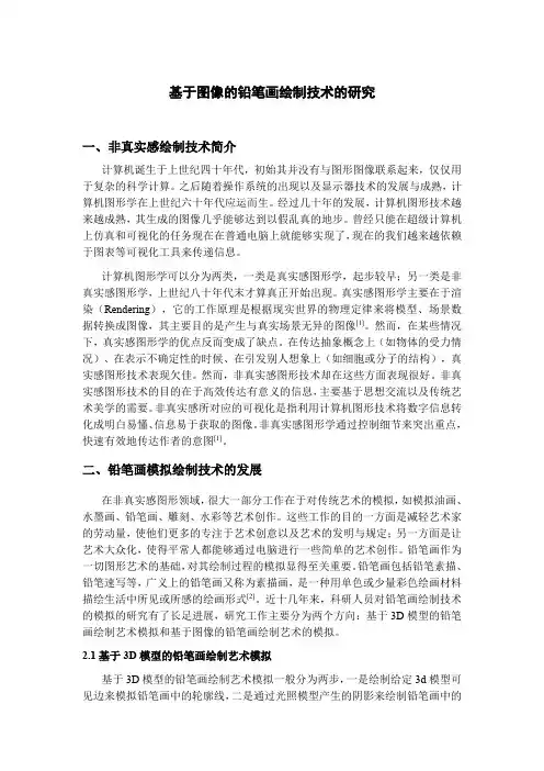 基于图像的铅笔画绘制技术的研究