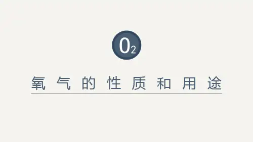 1氧气的性质和用途