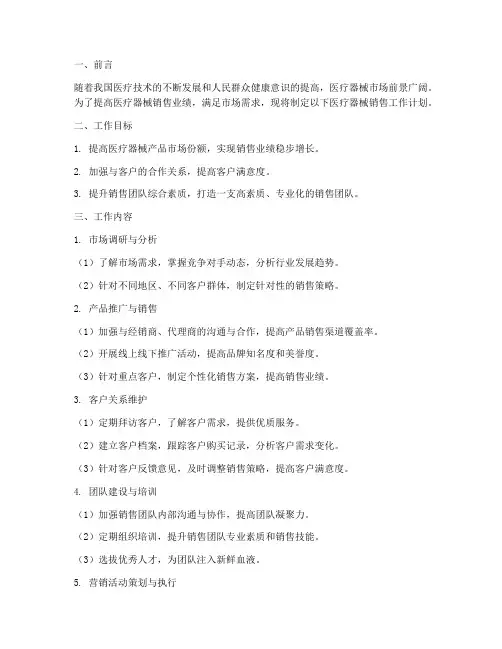 医疗器材销售工作计划