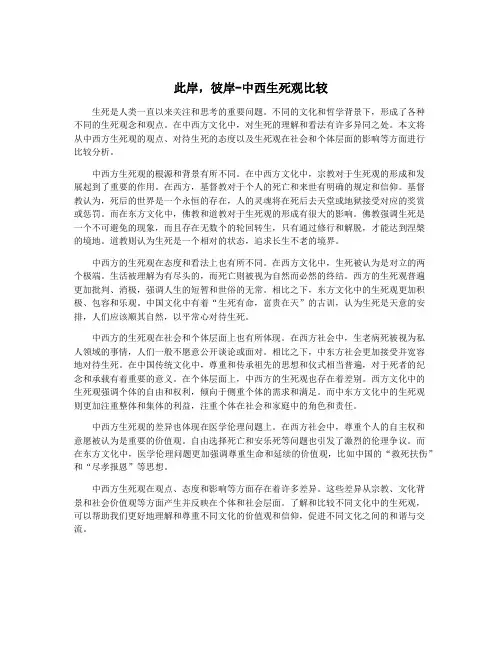 此岸,彼岸-中西生死观比较