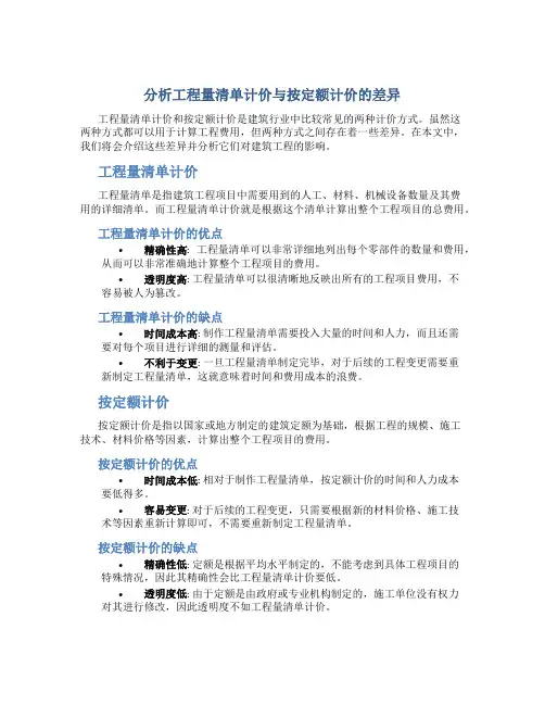 分析工程量清单计价与按定额计价的差异