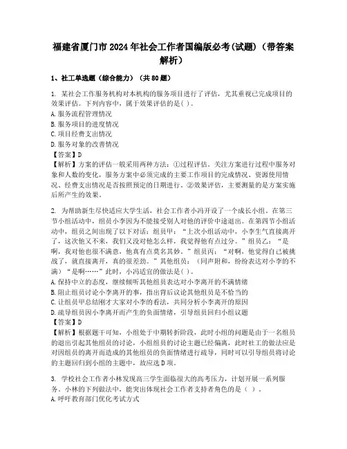 福建省厦门市2024年社会工作者国编版必考(试题)(带答案解析)