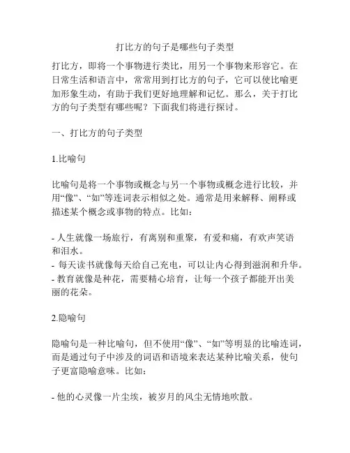 打比方的句子是哪些句子类型