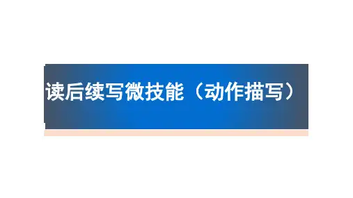 读后续写-动作描写 课件 28张 2021届高三英语复习