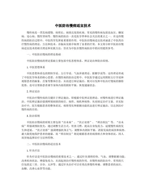 中医防治慢病适宜技术