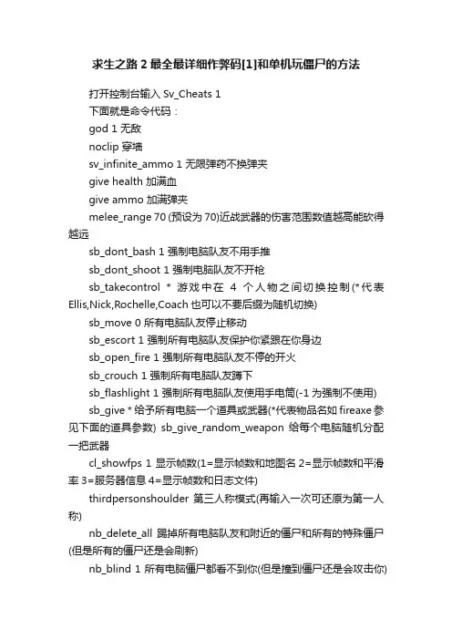 求生之路2最全最详细作弊码[1]和单机玩僵尸的方法