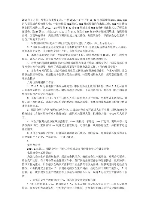 7月份安全工作总结及8月份工作计划