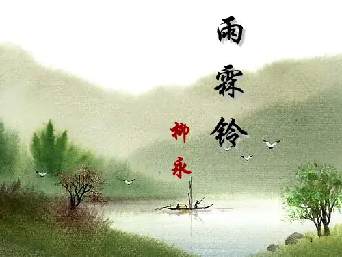 《雨霖铃》PPT教学课件