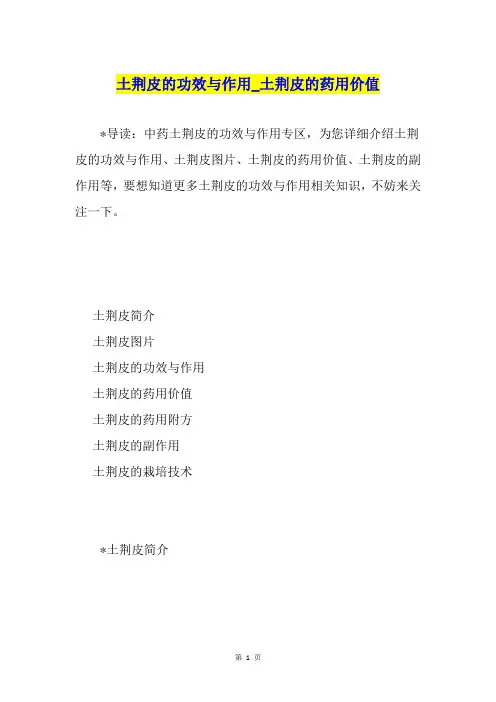 土荆皮的功效与作用土荆皮的药用价值