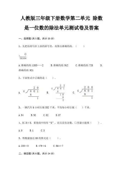 (全优)人教版三年级下册数学第二单元 除数是一位数的除法单元测试卷及答案