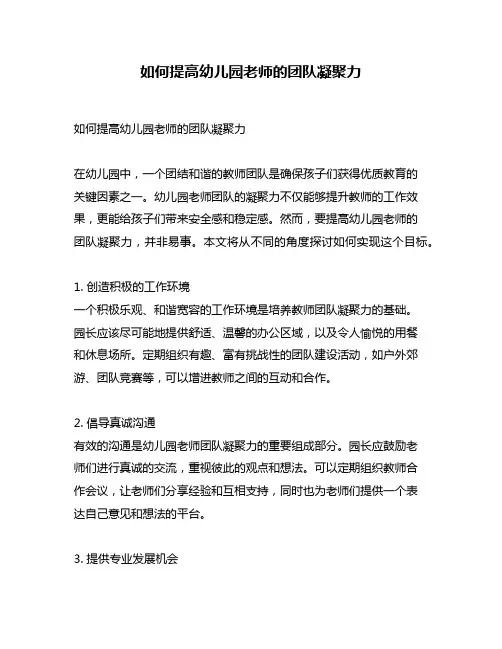 如何提高幼儿园老师的团队凝聚力