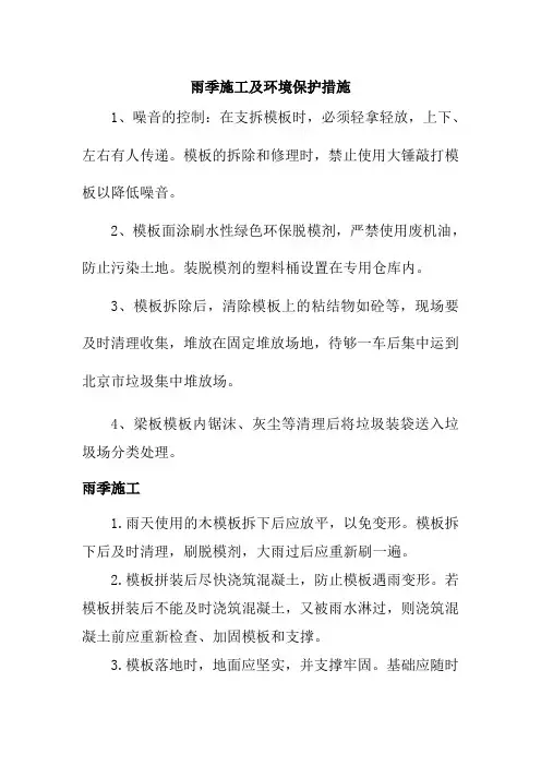 雨季施工及环境保护措施