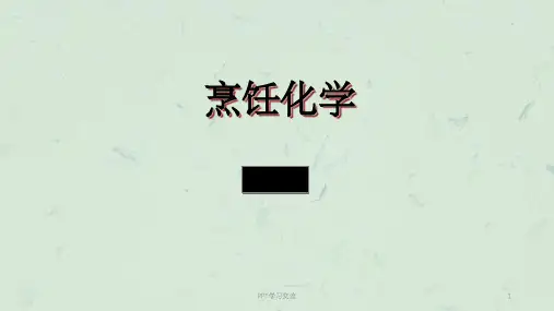 《烹饪化学》(第三版)全套教学(第讲)课件