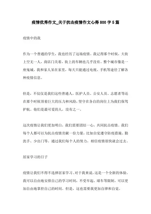 疫情优秀作文关于抗击疫情作文心得800字5篇