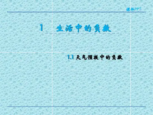 六年级数学下册课件-一 生活中的负数-天气预报中的负数（19）-冀教版