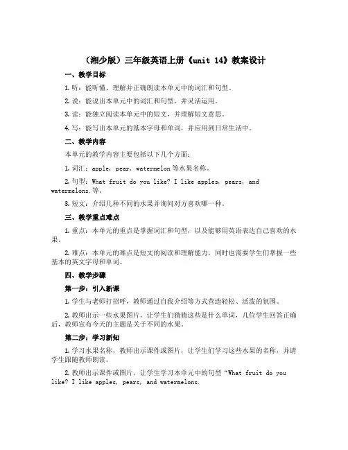 (湘少版)三年级英语上册《unit 14》教案设计