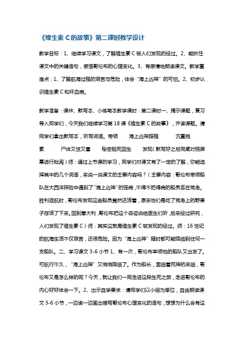 四年级上册语文教案.《维生素C的故事》第二课时苏教版