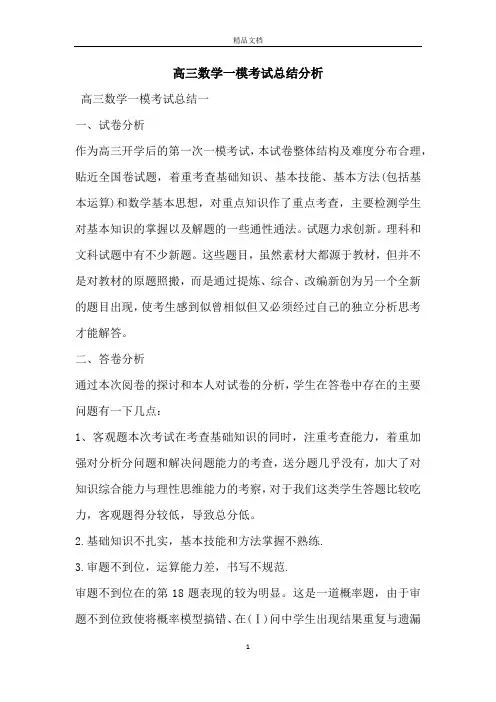 高三数学一模考试总结分析