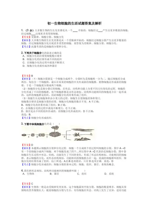 初一生物细胞的生活试题答案及解析
