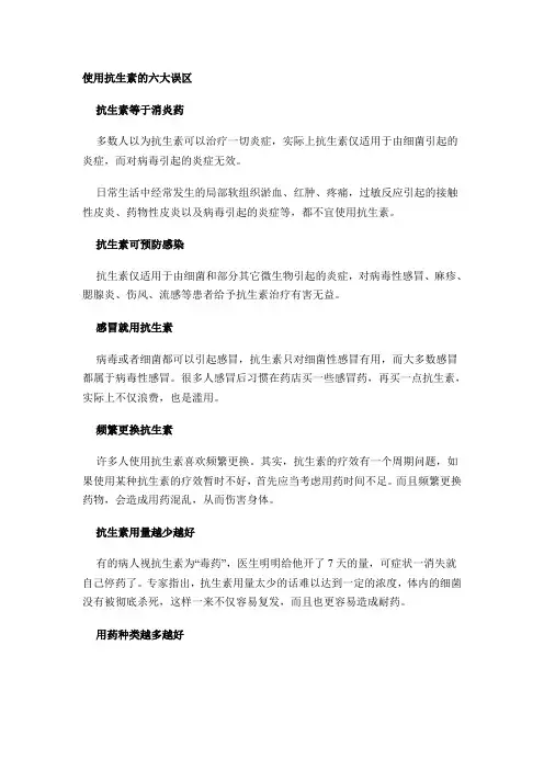 使用抗生素的六大误区
