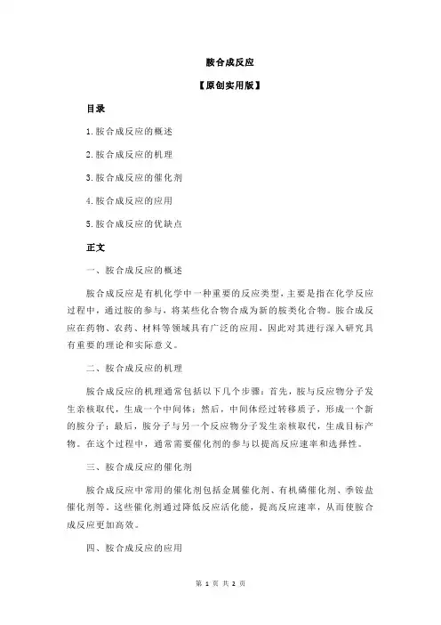 胺合成反应