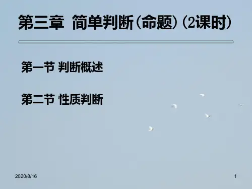 法律逻辑学简单判断或命题