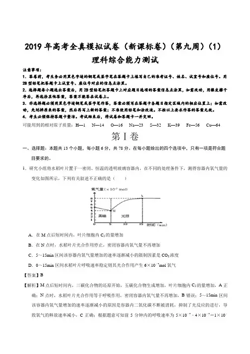 专题03 (第09周)-2019年高考理科综合周周练之全真模拟能力测试(解析版)