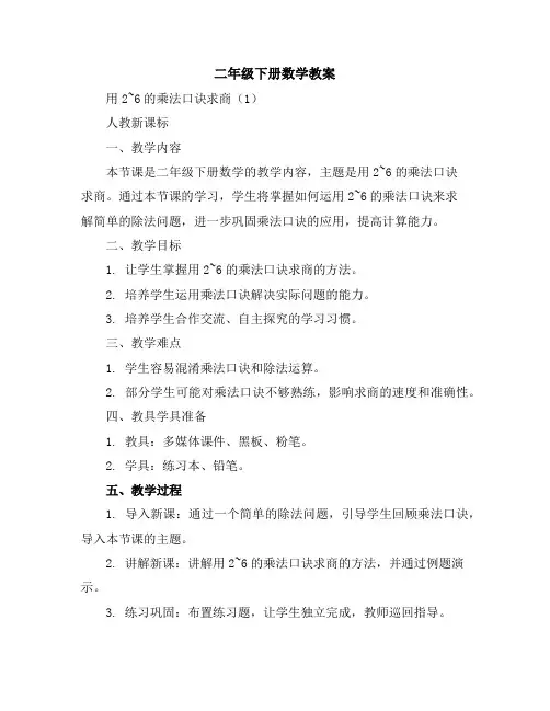 二年级下册数学教案-用2~6的乘法口诀求商(1)-人教新课标